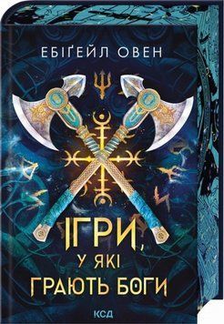 Игры, в которые играют боги книга в магазине Sylarozumu.com.ua