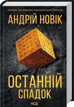 Книга Останній спадок купити в інтернет-магазині Sylarozumu.com.ua
