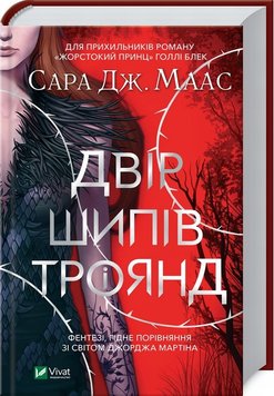 Двір шипів і троянд. Книга 1 книга в інтернет-магазині Sylarozumu.com.ua