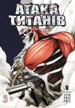 Атака титанов. Том 3 книга в магазине Sylarozumu.com.ua