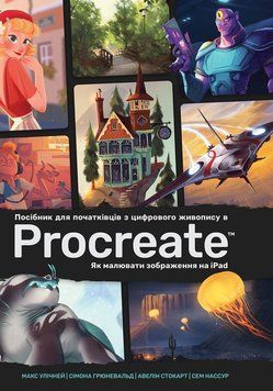 Книга Посібник для початківців з цифрового живопису в Procreate: Як малювати на iPad купити в інтернет-магазині Sylarozumu.com.ua