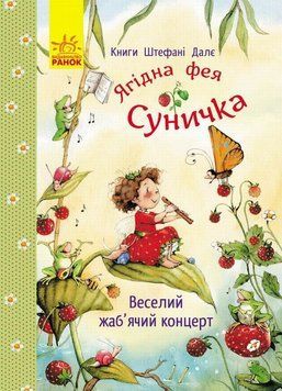Веселый лягушачий концерт книга в магазине Sylarozumu.com.ua