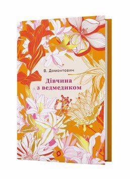 Книга Дівчина з ведмедиком купити в інтернет-магазині Sylarozumu.com.ua