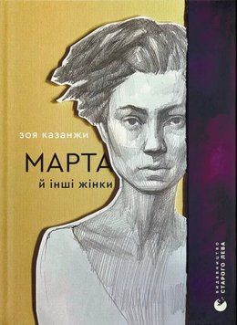 Книга Марта й інші жінки купити в інтернет-магазині Sylarozumu.com.ua