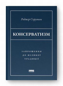 Книга Консерватизм. Запрошення до великої традиції купити в інтернет-магазині Sylarozumu.com.ua
