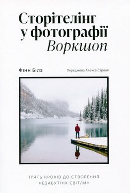 Сторітелінг у фотографії. Пять кроків до створення незабутніх світлин книга в інтернет-магазині Sylarozumu.com.ua