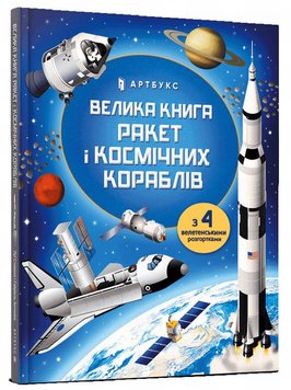 Велика книга ракет і космічних кораблів книга в інтернет-магазині Sylarozumu.com.ua