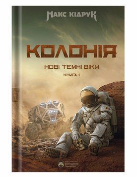 Колония (новое оформление). Новые темные века книга в магазине Sylarozumu.com.ua