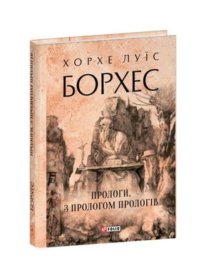 Прологи с прологом прологов книга в магазине Sylarozumu.com.ua