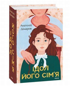 Идол. Его семья книга в магазине Sylarozumu.com.ua