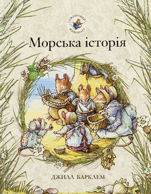 Морской истории. Ежевиная живая изгородь книга в магазине Sylarozumu.com.ua