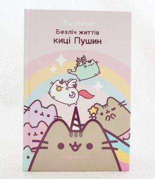 Книга Безліч життів киці Пушин купити в інтернет-магазині Sylarozumu.com.ua