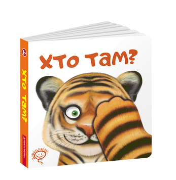 Книга Хто там? купити в інтернет-магазині Sylarozumu.com.ua