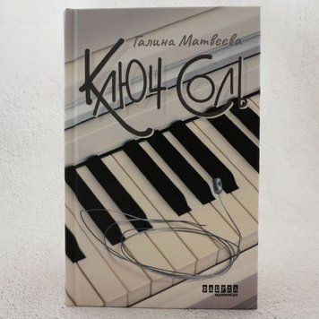 Ключ соли книга в магазине Sylarozumu.com.ua