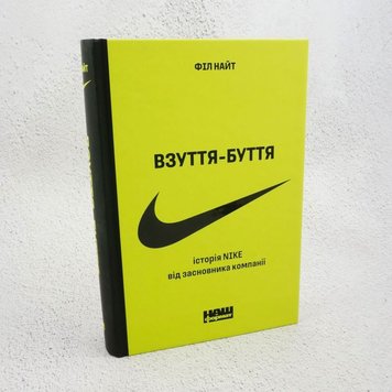 Взуття-буття. Історія Nike, розказана її засновником нове видання книга в інтернет-магазині Sylarozumu.com.ua