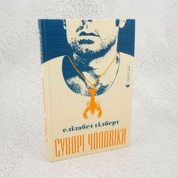 Строгие мужчины книга в магазине Sylarozumu.com.ua