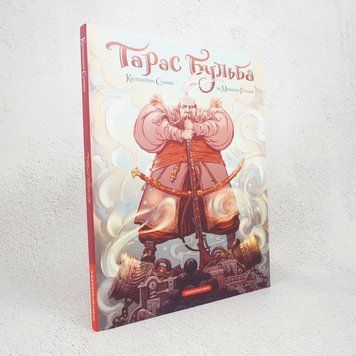 Книга Тарас Бульба (комікс) купити в інтернет-магазині Sylarozumu.com.ua