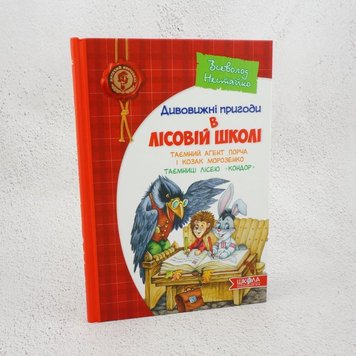 Удивительные приключения в лесной школе. Тайный агент Порча и казак Морозенко. Тайны леса «Кондор» книга в магазине Sylarozumu.com.ua