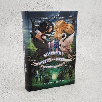 Книга Школа Добра і Зла. Останнє Довго та Щасливо. Книга 3 купити в інтернет-магазині Sylarozumu.com.ua