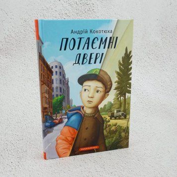 Книга Потаємні двері купити в інтернет-магазині Sylarozumu.com.ua