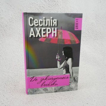 Книга Де закінчуються веселки купити в інтернет-магазині Sylarozumu.com.ua