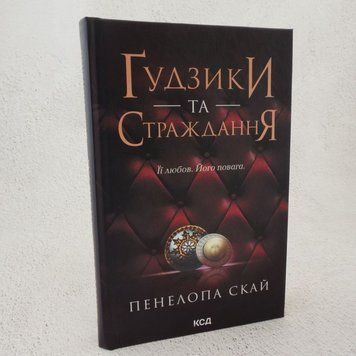 Книга Ґудзики та страждання (3 частина) купити в інтернет-магазині Sylarozumu.com.ua
