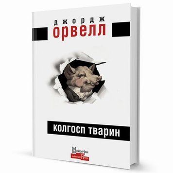 Книга Колгосп Тварин купити в інтернет-магазині Sylarozumu.com.ua
