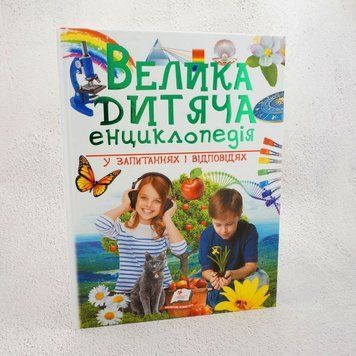 Книга Велика дитяча енциклопедія купити в інтернет-магазині Sylarozumu.com.ua