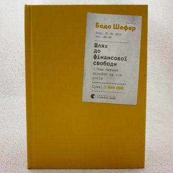 Книга Шлях до фінансової свободи купити в інтернет-магазині Sylarozumu.com.ua
