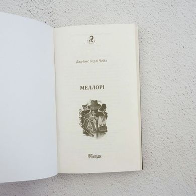 Мэллори книга в магазине Sylarozumu.com.ua