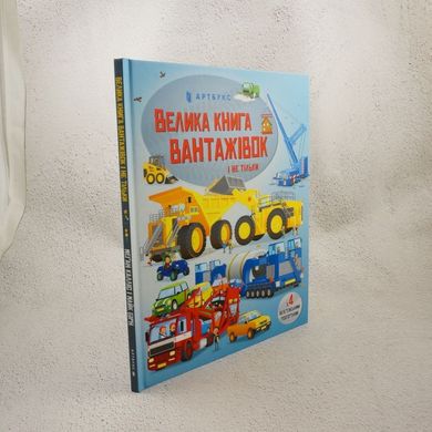 Большая книга грузовиков и не только книга в магазине Sylarozumu.com.ua