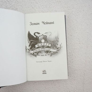 Школа Добра і Зла. Останнє Довго та Щасливо. Книга 3 книга в інтернет-магазині Sylarozumu.com.ua