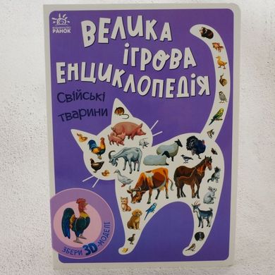 Велика ігрова енциклопедія. Свійські тварини книга в інтернет-магазині Sylarozumu.com.ua