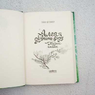 Аллея – девушка воды. Книга 1. Зов глубин книга в магазине Sylarozumu.com.ua