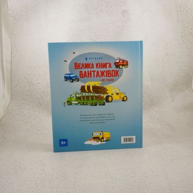Большая книга грузовиков и не только книга в магазине Sylarozumu.com.ua