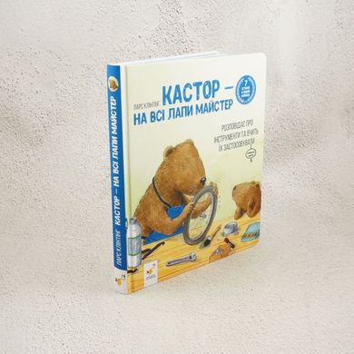Кастор — на всі лапи майстер: розповідає про інструменти та вчить їх застосовувати книга в інтернет-магазині Sylarozumu.com.ua