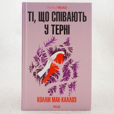 Поющие в тернии книга в магазине Sylarozumu.com.ua