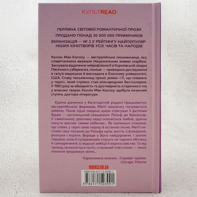 Ті, що співають у терні книга в інтернет-магазині Sylarozumu.com.ua