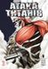 Атака титанов. Том 3 фото страниц читать онлайн от Sylarozumu.com.ua