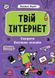 Твой интернет. Секреты безопасности онлайн фото страниц читать онлайн от Sylarozumu.com.ua