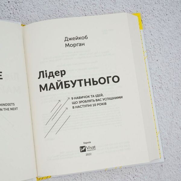Книга Лідер майбутнього. 9 навичок та ідей, що зроблять вас успішними в наступні 10 років купити в інтернет-магазині Sylarozumu.com.ua