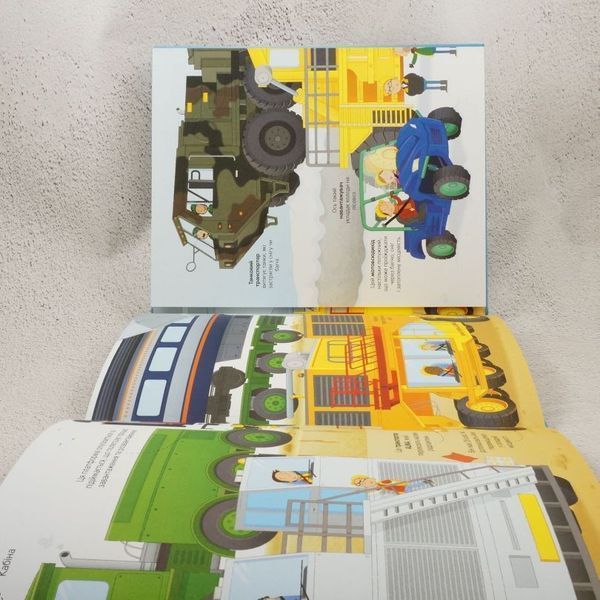 Большая книга грузовиков и не только книга в магазине Sylarozumu.com.ua