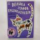 Велика ігрова енциклопедія. Свійські тварини книга і фото сторінок від інтернет-магазину Sylarozumu.com.ua