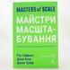 Книга Майстри масштабування. Неочевидні істини від найуспішніших підприємців світу і фото від інтернет-магазину Sylarozumu.com.ua
