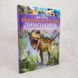 Детская энциклопедия динозавров и других ископаемых животных фото страниц читать онлайн от Sylarozumu.com.ua