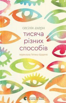 Тысяча разных способов книга в магазине Sylarozumu.com.ua