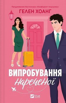 Испытание невесты. Коэффициент поцелуя 2 книга в магазине Sylarozumu.com.ua