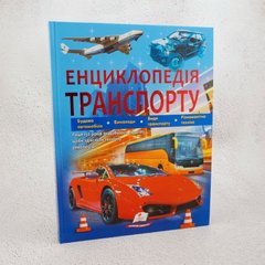 Энциклопедия транспорта книга в магазине Sylarozumu.com.ua