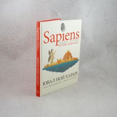 Sapiens. Основы цивилизации. Том 2 книга в магазине Sylarozumu.com.ua