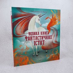 Велика книга фантастичних істот книга в інтернет-магазині Sylarozumu.com.ua